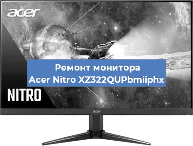 Замена экрана на мониторе Acer Nitro XZ322QUPbmiiphx в Ижевске